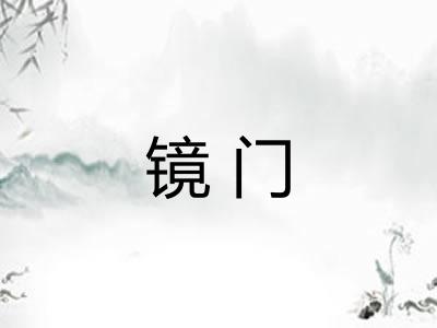 镜门 镜门