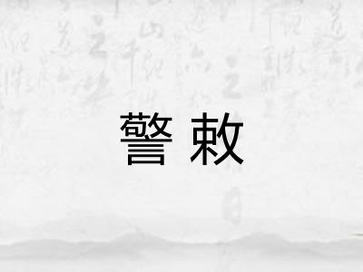 警敕