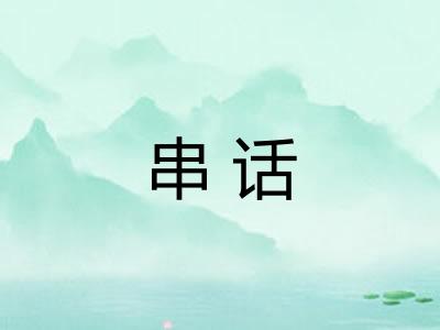 串话 串话