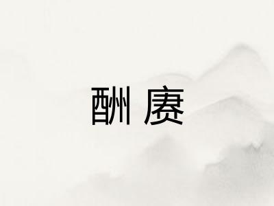 酬赓 酬赓