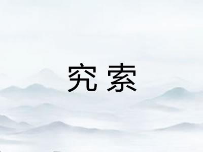 究索