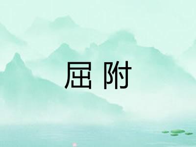 屈附