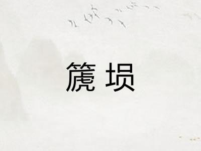 篪埙