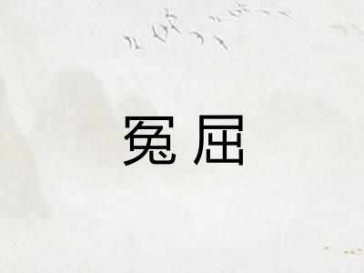 冤屈 冤屈