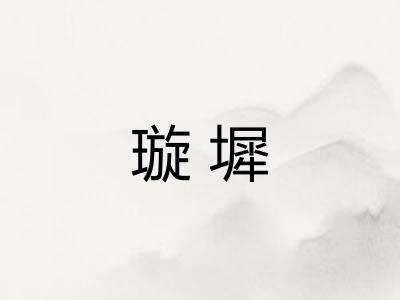 璇墀 璇墀