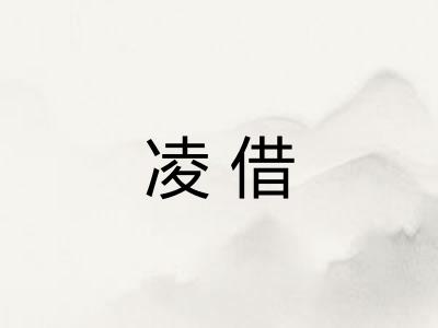 凌借
