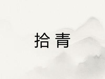 拾青 拾青