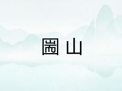 圌山