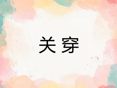 关穿 关穿
