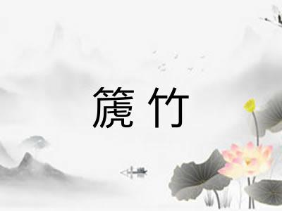 篪竹