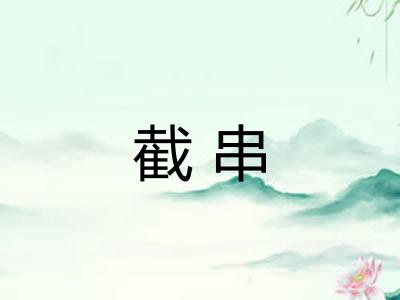截串 截串