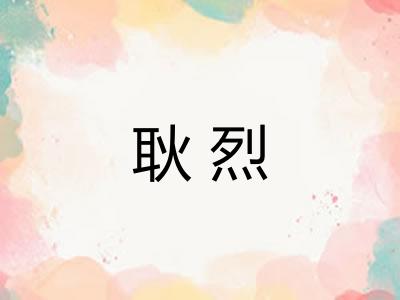 耿烈