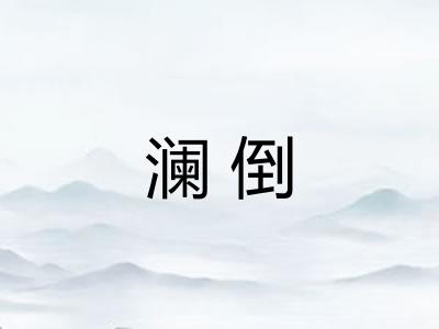 澜倒