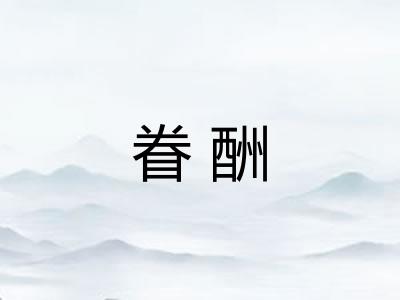 眷酬