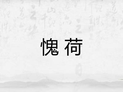 愧荷 愧荷