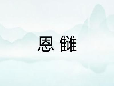 恩雠 恩雠