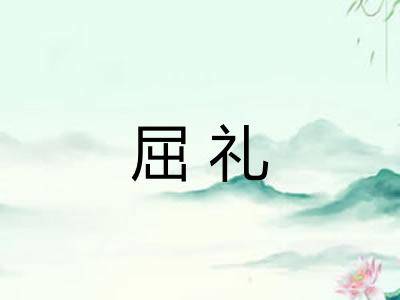 屈礼 屈礼