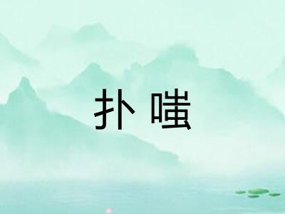 扑嗤 扑嗤