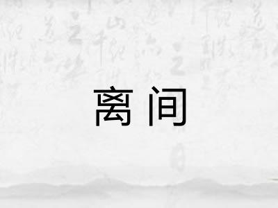 离间 离间