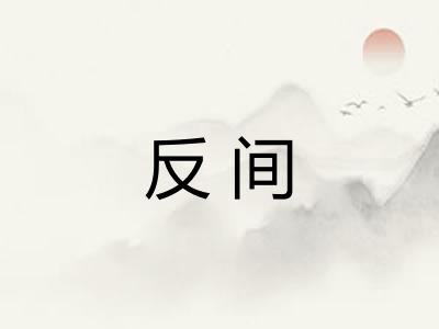 反间 反间