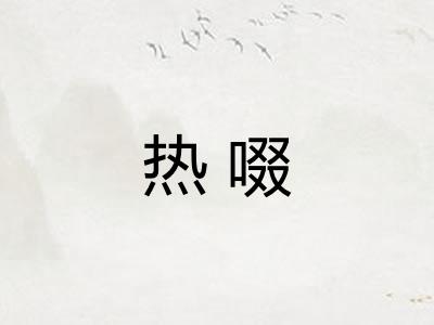 热啜
