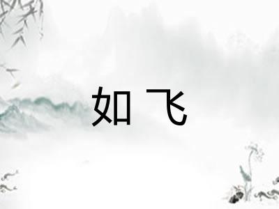 如飞