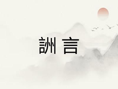 詶言 詶言
