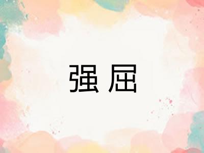 强屈
