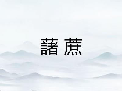藷蔗