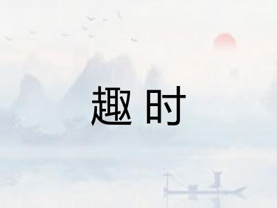 趣时
