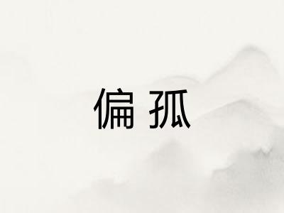 偏孤 偏孤