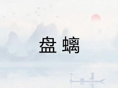 盘螭