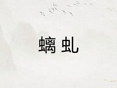 螭虬 螭虬