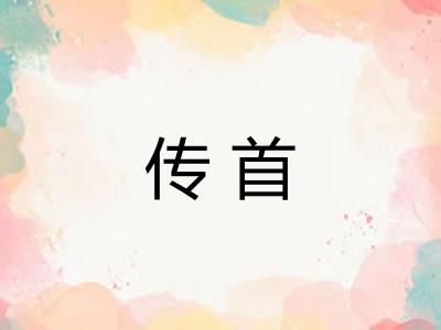 传首