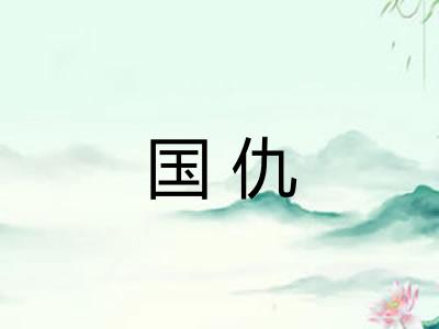 国仇 国仇