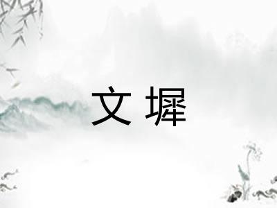 文墀