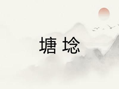 塘埝 塘埝