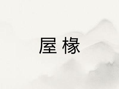 屋椽