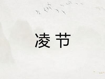 凌节 凌节