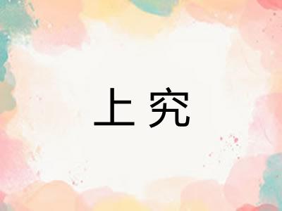 上究