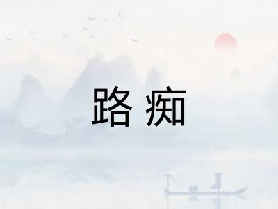 路痴 路痴