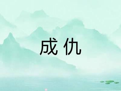 成仇