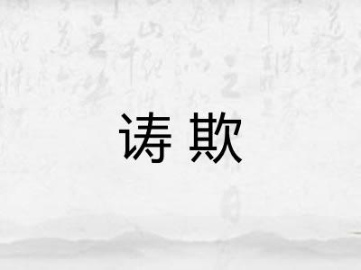 诪欺