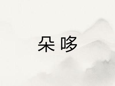 朵哆 朵哆