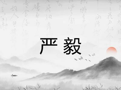 严毅