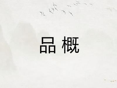 品概 品概
