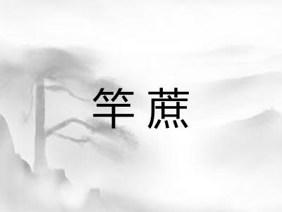 竿蔗