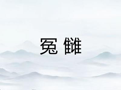 冤雠 冤雠