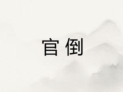 官倒 官倒