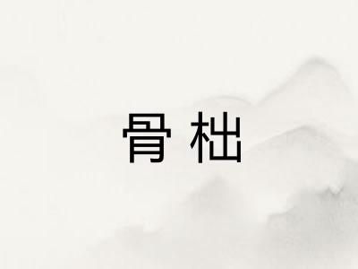 骨柮 骨柮